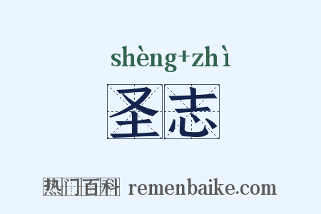 圣志是什么意思的图片
